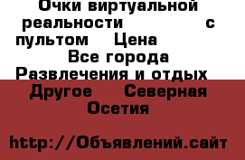 Очки виртуальной реальности VR BOX 2.0 (с пультом) › Цена ­ 1 200 - Все города Развлечения и отдых » Другое   . Северная Осетия